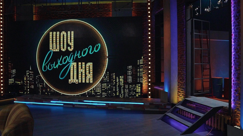 «Шоу выходного дня»
